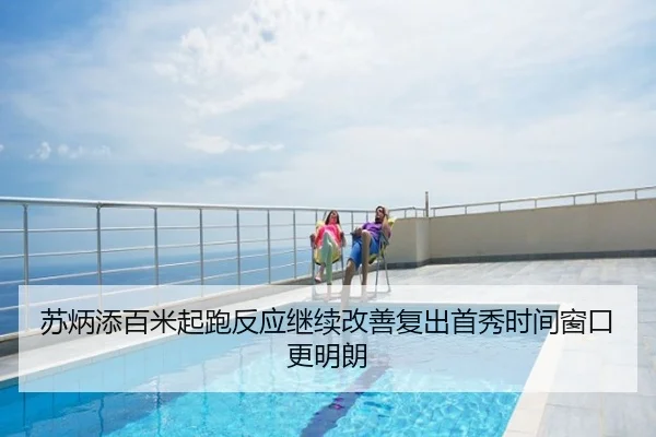 苏炳添百米起跑反应继续改善复出首秀时间窗口更明朗