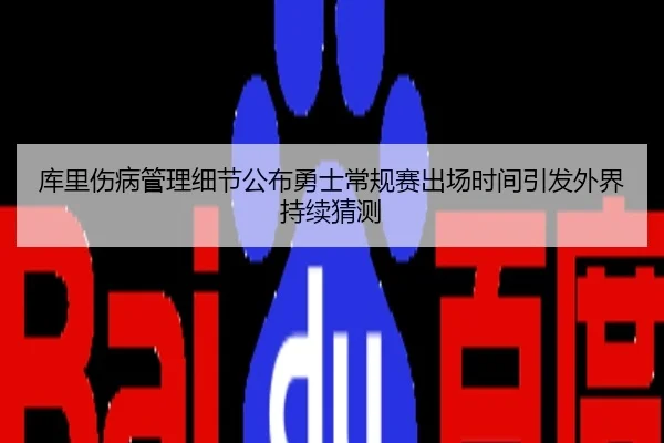 库里伤病管理细节公布勇士常规赛出场时间引发外界持续猜测